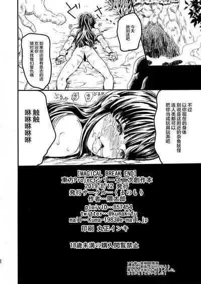 (C96) [Kuma no Mori (Kumataro)] MAGICAL BREAK END (Touhou Project) [Chinese] [新桥月白日语社汉化]