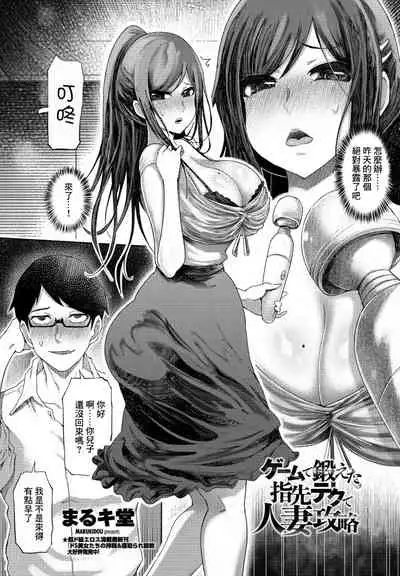 Game de Kitaeta Yubisaki Tech de Hitozuma Kouryaku