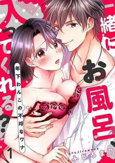 Issho ni o Furo, Haittekureru ？～ Toshishita wan Kono Furachina Wana 1