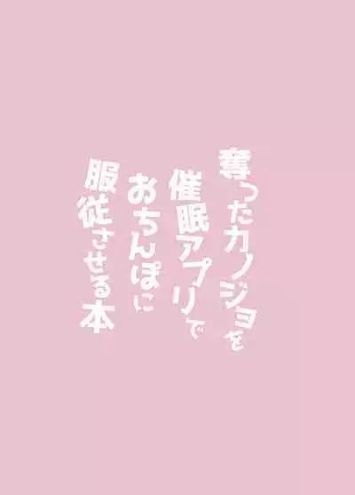 Ubatta Kanojo o Saimin Appli de Ochinpo ni Fukujuu Saseru Hon