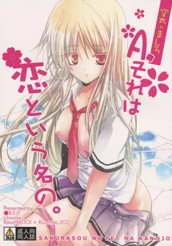 (C83) [?R.E.C (Ichinose)] A. Sore wa Koi to Iu Na no. (Sakurasou no Pet na Kanojo)
