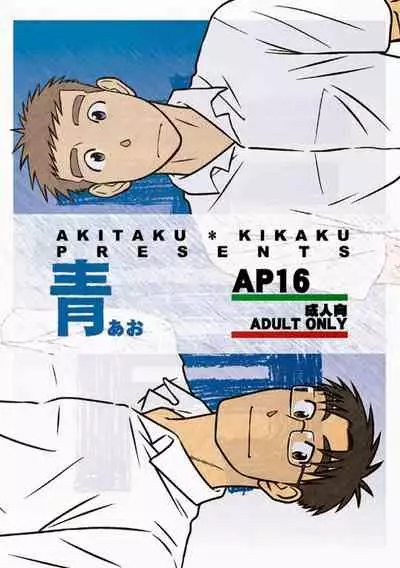 Akitaku Kikaku (Taku Hiraku) Ao [Eng]