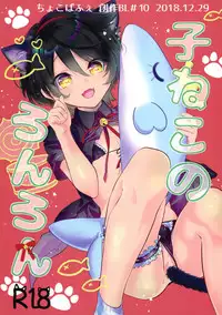 (C95) [Chocoparfait (Amai Choco)] Koneko no Ronron