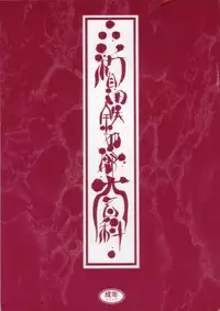 [Shinkaida Tetsuyarou] Shinkaida Tetsuyarou Daihyakka