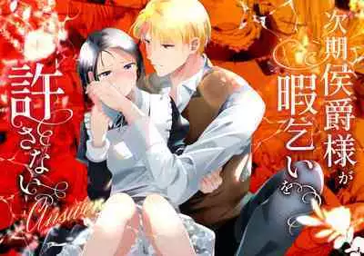 [OTIBA (Momitsu)] Jiki Koushaku-sama ga Itomagoi o Yurusanai -answer-