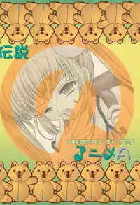 (C73) [TRAP (Urano Mami)] Densetsu no Anime A (Kodomo no Jikan)