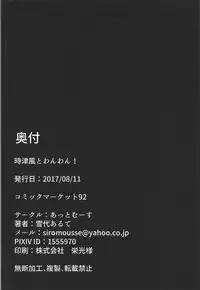 (C92) [@mousse (Yukisiro Arte)] Tokitsukaze to Wanwan! (Kantai Collection -KanColle-)