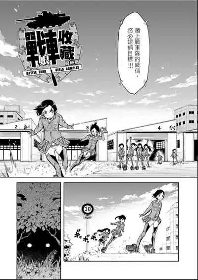 [Suzuki Kyoutarou] Tancolle - Battle Tank Girls Complex | 戰車娘收藏 [Chinese] [Digital(BOOKWALKER & DLsite)]