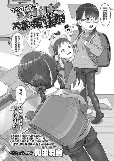 Mada Maniau! 2-nin wa Papa no Daiji na Aigan Musume