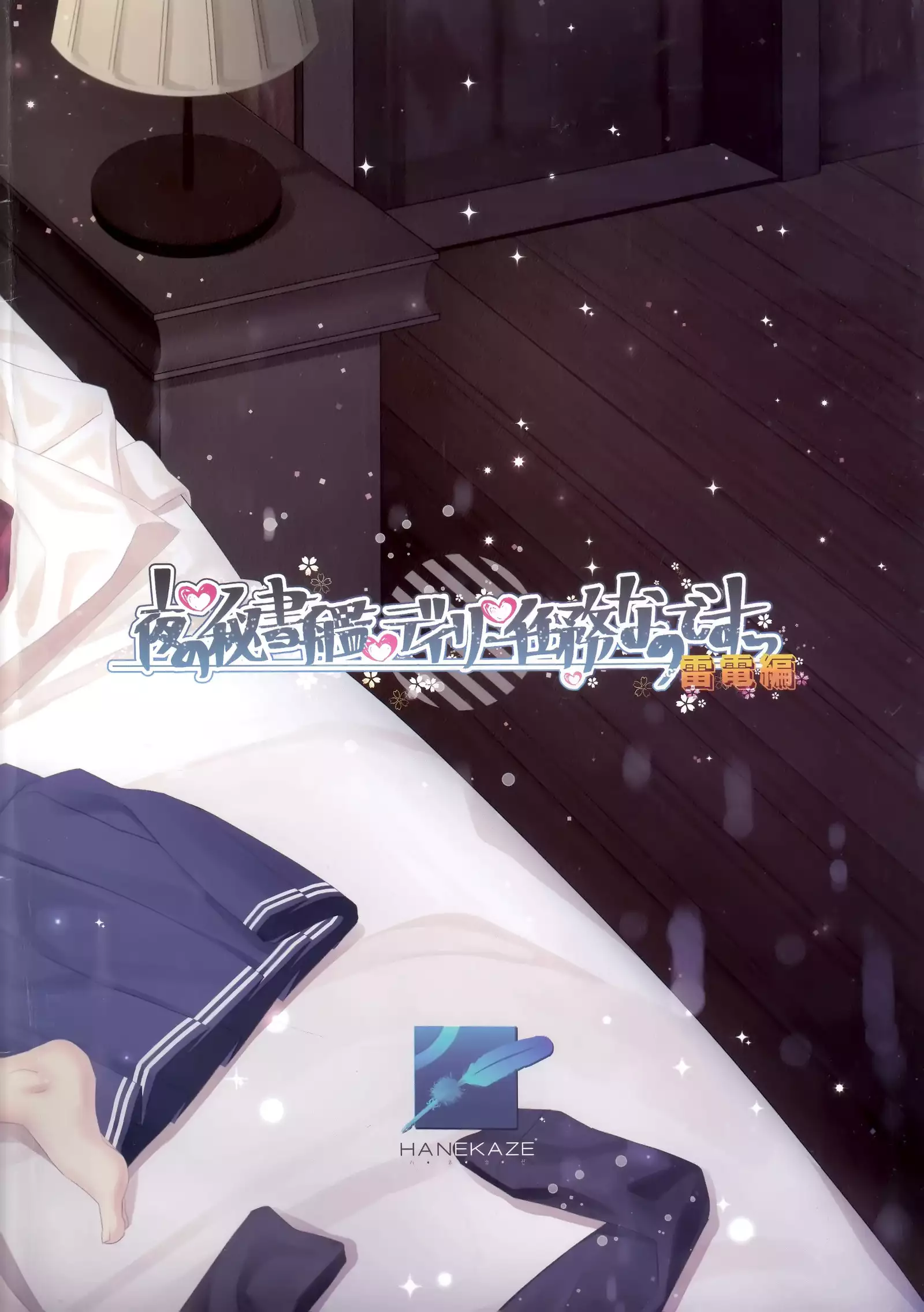 Yoru no Hishokan Daily Ninmu nanodesu Raiden Hen