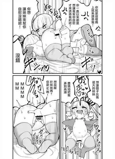 Chicchai! Onee-chan to Imouto no Ura | 小個子!姐姐和妹妹的背後故事