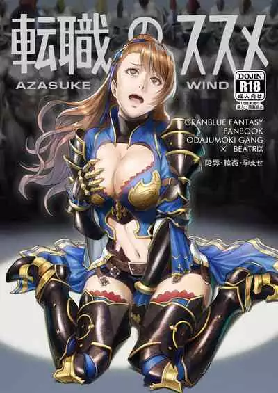 [AZASUKE WIND (Azasuke)] Tenshoku no Susume (Granblue Fantasy) [Digital]