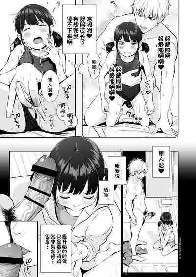 Senobi Shoujo to Icha Love Seikatsu Kanou Chika Sukumizu Hen