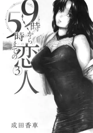 9-ji kara 5-ji made no Koibito Vol.3
