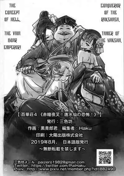 Hyakkasou4 <<Akahitomiyasha, Tosuisen no Kyofu>>