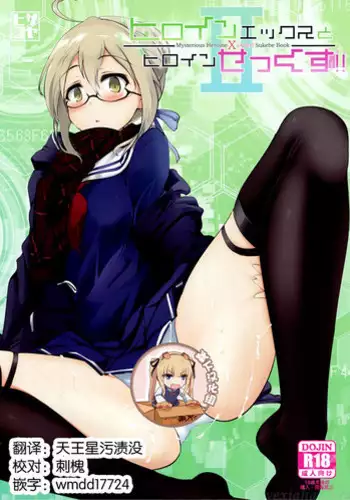 (SC2018 Spring) [Hisagoya (Momio)] Heroine X to Heroine Sex!! II (Fate/Grand Order) [Chinese] [?????]