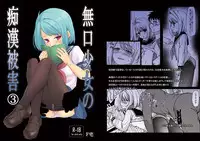 [F Taku (Anma)] Mukuchi Shoujo no Chikan Higai 3 [Digital]