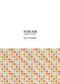 (C94) [Takoya Honpo (Takoya Kiki)] Haisetsu suru Onnanoko. | 排泄中的女孩子。 [Chinese] [臭鼬娘漢化組]