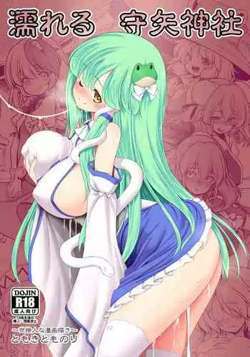 [Yosutebito na Mangakaki (Tomoki Tomonori)] Nureru Moriya Jinja (Touhou Project) [Digital]