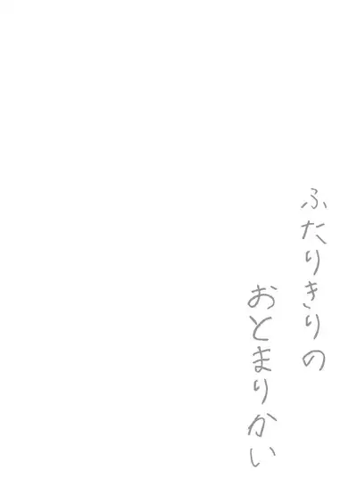 Futarikiri no Otomarikai | A Sleepover For Just The Two Of Them