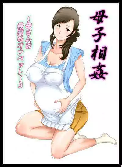 [Fuuga] Boshi Soukan ~Kaa-san wa Saikou no Onapet~ 1-5 [Chinese]