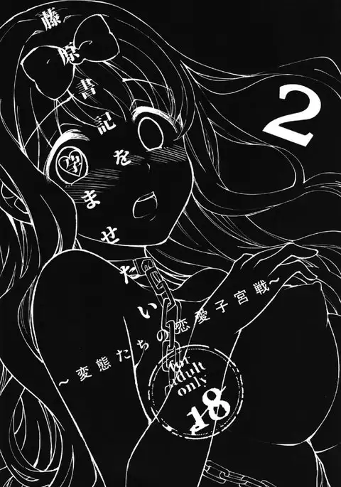 Fujiwara-shoki o Haramasetai 2