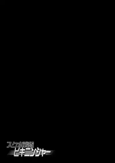 Sukumizu Sentai Bikininger R Vol.3