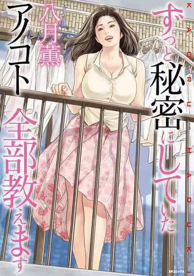 [Hazuki Kaoru] Zutto Himitsu ni Shiteita Ano Koto Zenbu Oshiemasu [Digital]