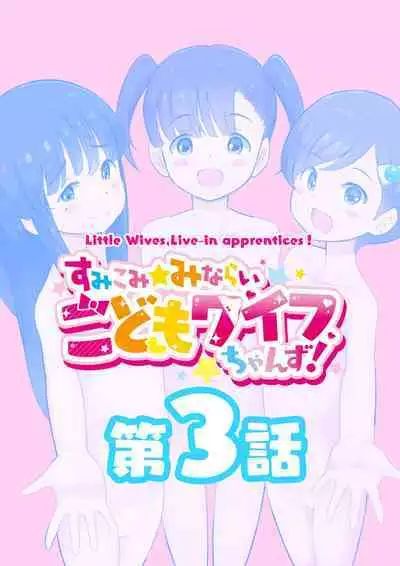 Sumikomi Minarai Kodomo Wife chans!