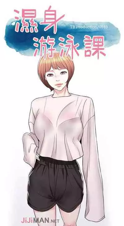 【周一连载】湿身游泳课（作者：0510&TB Production） 第1~24话