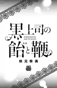 [akimoto nami] kuro joushi no ame to muchi