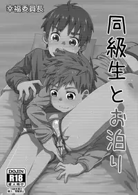 [Koufuku Iinchou (Happy)] Doukyuusei to Otomari [Digital]