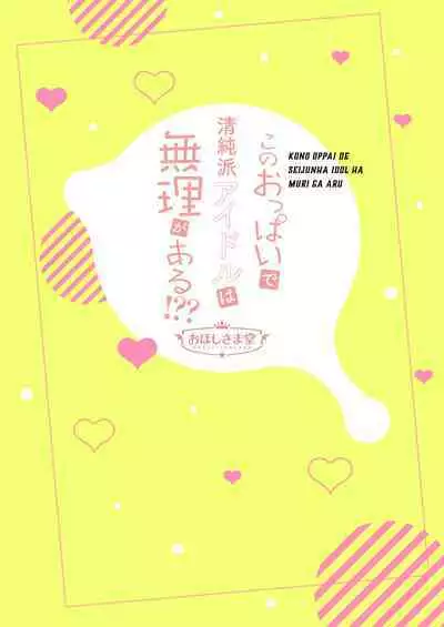 Kono Oppai de Seijunha Idol wa Muri ga Aru!??