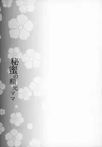 Himitsu no Raikou Mama