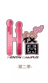 [Dasum&Puutaro] H-Campus H校园<第2季> Ch.47~52 [Chinese]中文