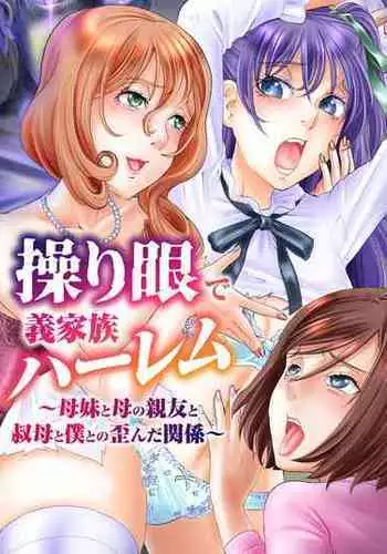 [NCP] Ayatsurime de Gikazuku Harem ~Bomai to Haha no Shinyuu to Obasan to Boku to no Yuganda Kankei~