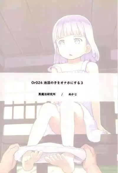 [Kuromahou Kenkyuujo (Nukaji)] Chishou no Ko o Onaho ni Suru 3 [Digital]