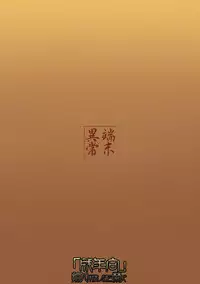 (C77) [Tanmatsu Ijou (BadHanD)] Byakko no Mori Sono Yon [English] [biribiri]