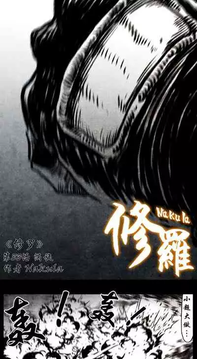 暗黑风国漫神作Nakula《修罗》