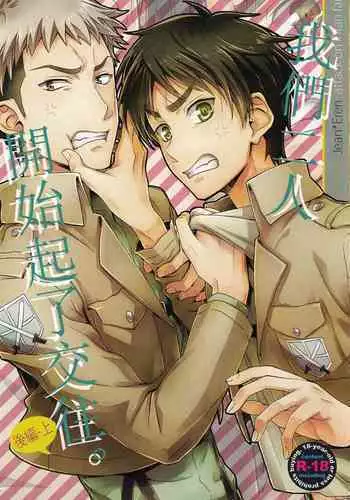 (C85) [dg (Doguu)] Ore-tachi Tsukiattemasun. Kouhen - Jou | ?????????? (Shingeki no Kyojin) [Chinese] [????]