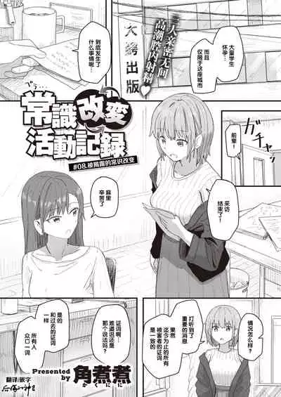 Joushiki Kaihen Katsudou Kiroku #08. Abakareta Joushiki Kaihen