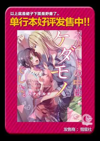 Skirt no Naka wa Kedamono deshita. Ch. 13