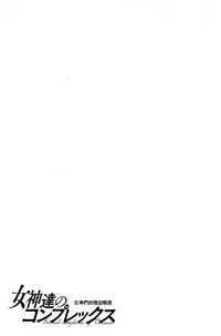 [Yanagawa Rio] Megami-tachi no Complex | 女神們的COMPLEXES [Chinese]