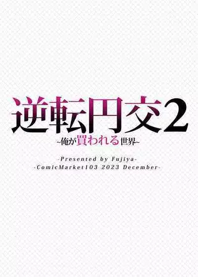 [Fujiya (Nectar)] Gyakuten Enkou 2 ~Ore ga Kawareru Sekai~ [Digital]