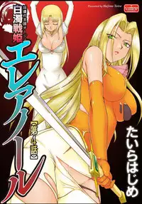 [Taira Hajime] Ingyaku no Oukoku Auger Hakudaku Senki Eleanor[ Complete]