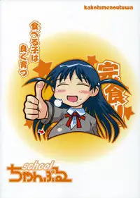 (C68) [Kakohimenoutuwa (Yuumazume)] School Champloo 7 (School Rumble)