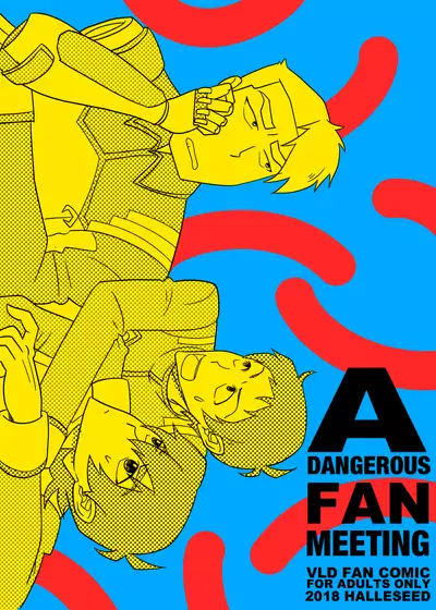 あぶないファンミーティング!