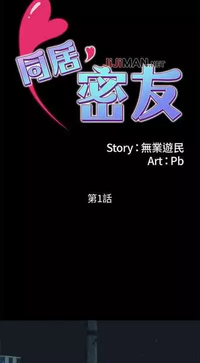 【周日连载】同居密友（作者：Pb&無業遊民） 第1~28话
