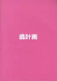 (C75) [Okina Keikaku (Shiwasu no Okina)] Shaimusu Rakugaki 2