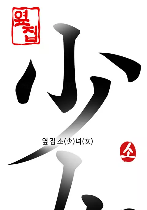 Girl Next Door Ch.1-33